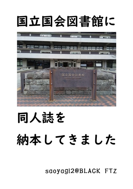国立国会図書館に同人誌を納本してきました Pdf Black Ftz Booth
