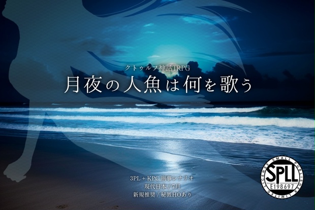 CoCシナリオ「月夜の人魚は何を歌う」SPLL:E198697 - 新森雨生の書斎