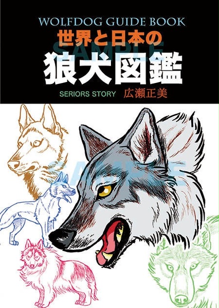 世界と日本の狼犬図鑑 - wolfdog - BOOTH