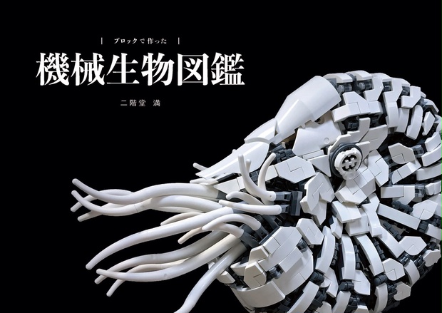 作品集「ブロックで作った 機械生物図鑑 Vol.1」 - にかいどう