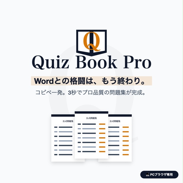 ○×クイズ専用 問題集作成ツール「Quiz Book Pro」【クイズ問題集✖️PDF】 - じょ