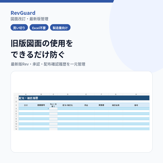 【Excel不要】図面改訂・最新版Rev管理｜旧版・未承認・配布履歴を自動判定｜RevGuard