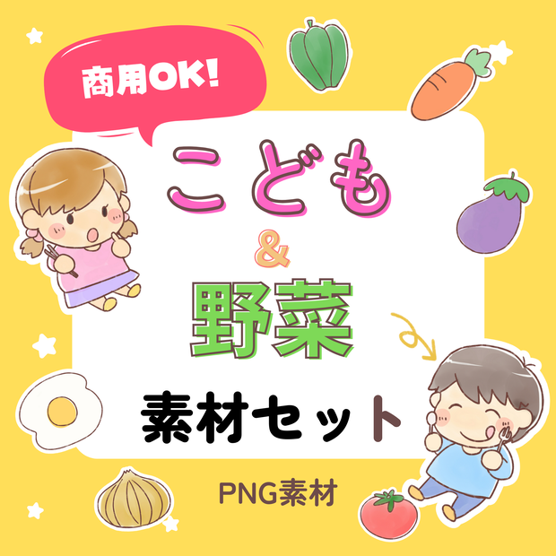 子どもと野菜のイラスト素材パック｜Kids & Veggies Clipart Pack