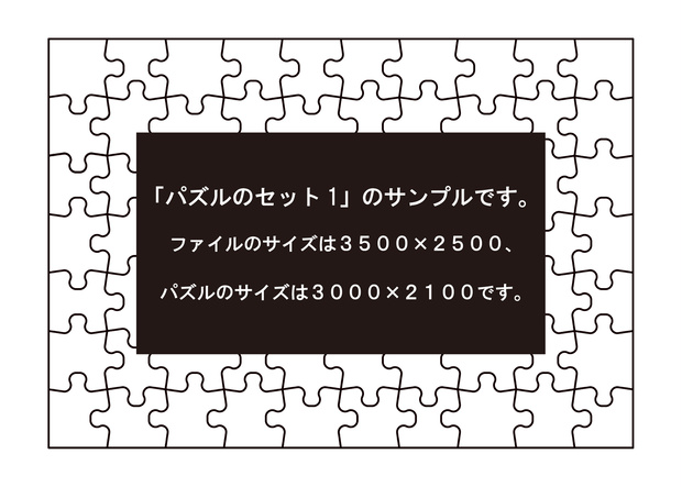 パズルのセット１