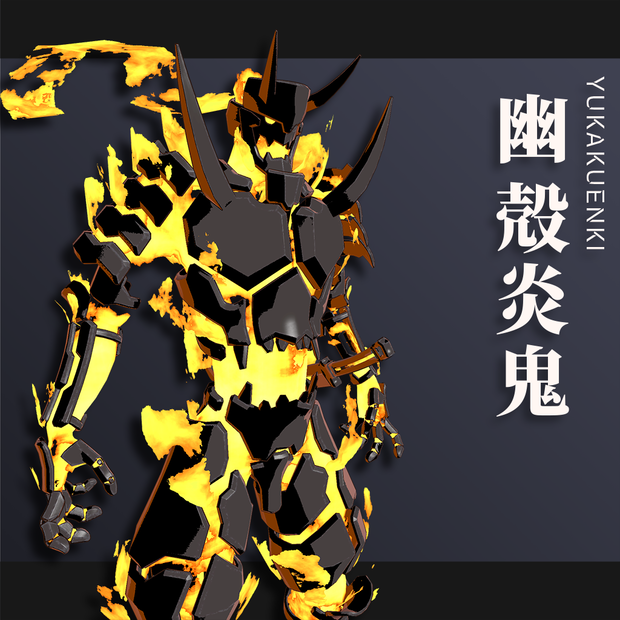【オリジナル3Dモデル】 幽殻炎鬼