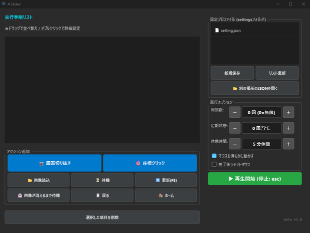 A Clicker — 画像認識対応 多機能マクロツール