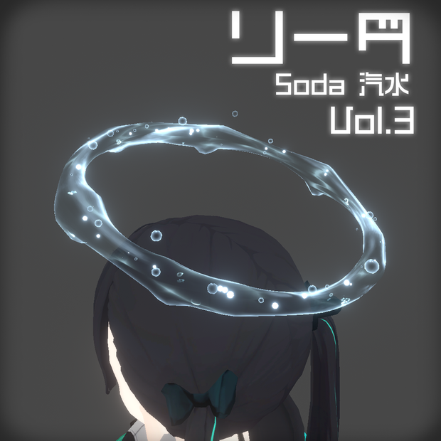 ソーダ 汽水 Soda AngelHalo WaterFd Ring Vrchat unity3d