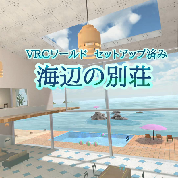 [サポート停止中] 海辺の別荘　VRChat向けワールド