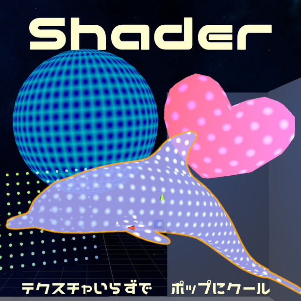 ホログラム・ドット・シェーダー