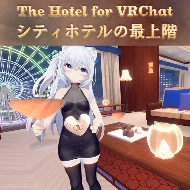 [サポート停止中] シティホテルの最上階　VRChatワールド Hotel Suite Room