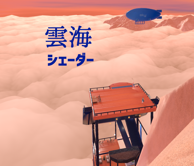 雲海シェーダー　Sea of Cloud Shader