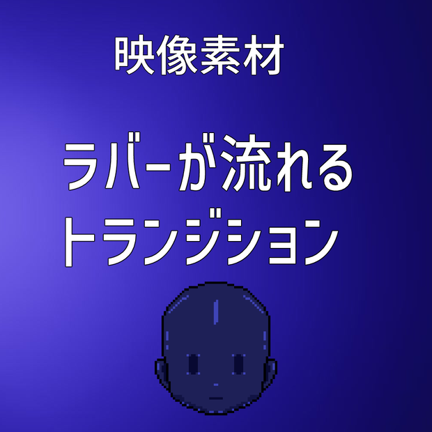 【映像素材】ラバートランジション
