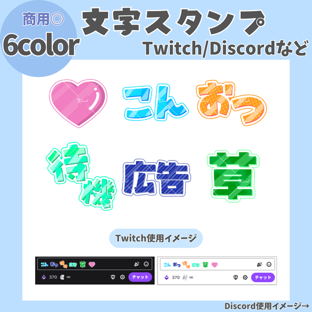 〖 6色セット 〗Twitch/Discord文字スタンプ