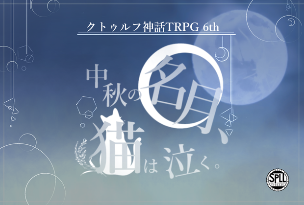 【CoCシナリオ】中秋の名月、猫は泣く【シナリオシート+ココフォリア用素材集】SPLL:E190335