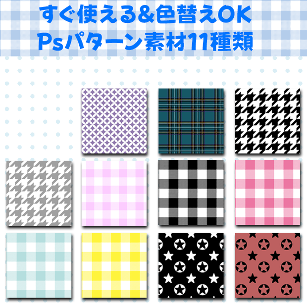 すぐ使える&色替え可能Photoshop用パターン素材11種類