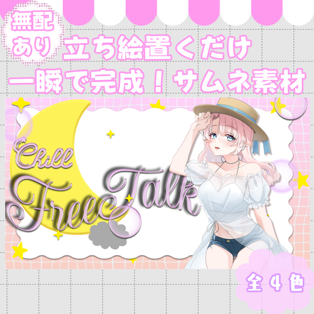 【サムネイル素材】無配あり♡雑談&歌枠配信用！全6色【Vtuber/配信者向け】