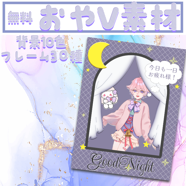 【無料配布】おやV素材　全10色