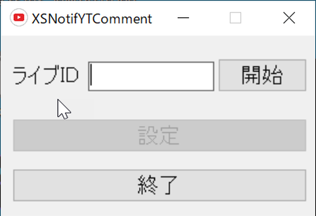 XSOverlayでYouTubeLiveのコメントをポップアップする(YTComment)