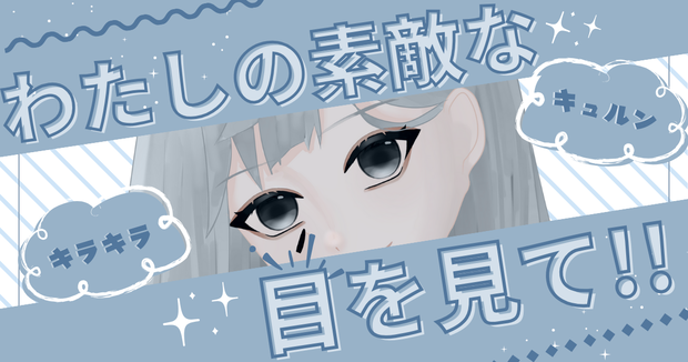 私の素敵な目を見て！👀