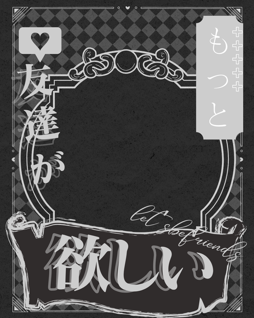 もっと友達がほしいっ👉👈✨