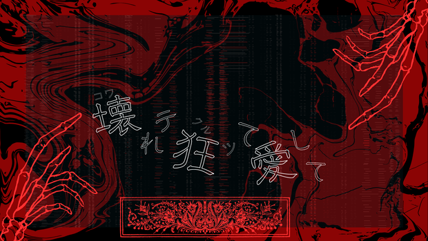 ⛓🩸壊しﾃ狂ｯて愛して🩸⛓