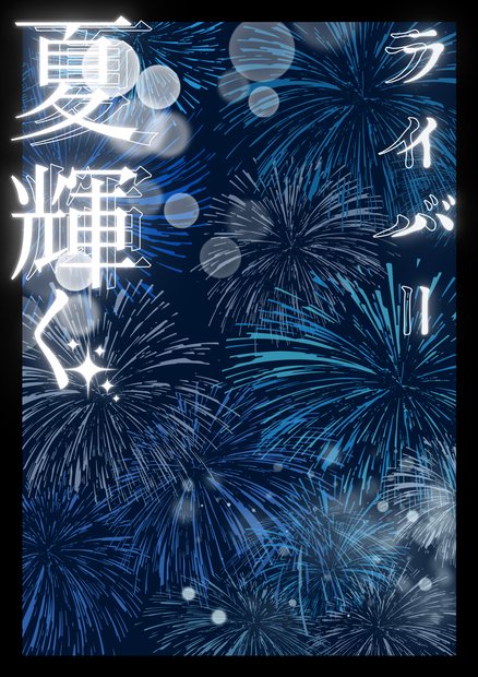 夏輝くライバー✨