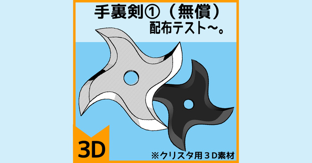 【クリスタ用３D素材】手裏剣・テスト配布（無償）