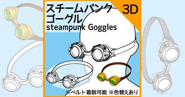 【クリスタ用３D素材】スチームパンクゴーグル　♦デッサン人形合わせのサイズ♦