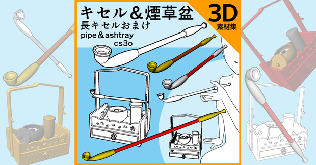 【クリスタ素材】キセルと煙草盆のセット　！長キセルおまけ！