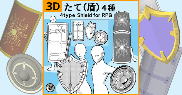 【３D素材集】盾・シールド４種類セット　RPG異世界探索に！