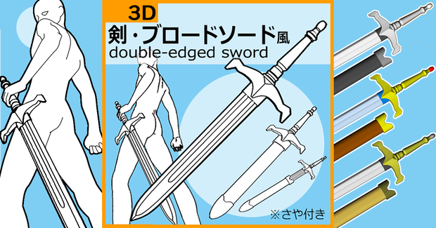 【クリスタ用３D素材】ブロードソード　Broadsword　鞘から抜刀できます