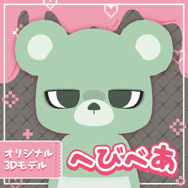 オリジナル3Dモデル「へびべあ」| くまアバター【VRChat / Quest対応】