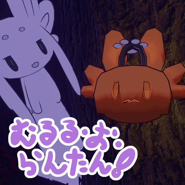 【ムルル 想定】むるる・お・らんたん！