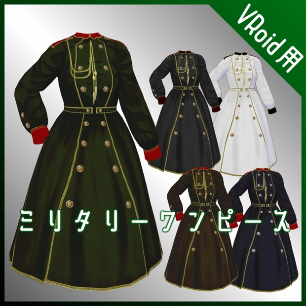 ミリタリーワンピースセット Vroid用 Fbxモデル付 プロメ亭 Booth