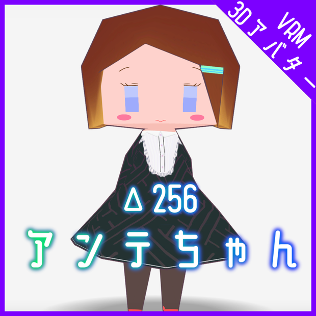 【オリジナル3Dモデル】アンテちゃん【無料】