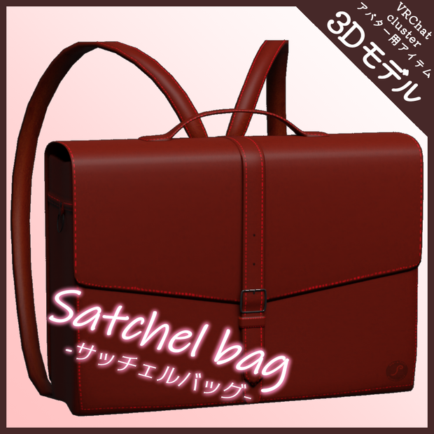 【3Dモデル】Satchel bag -サッチェルバッグ-
