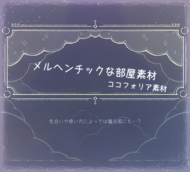 ココフォリア素材　メルヘンチックな部屋