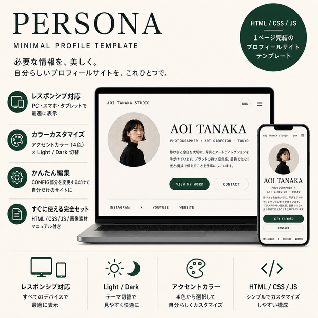 PERSONA｜HTML 1ページ個人サイトテンプレート