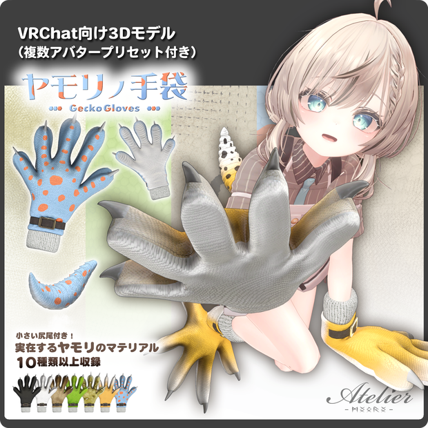 【10パターン以上】ヤモリノ手袋 / VRChat向け3Dモデル