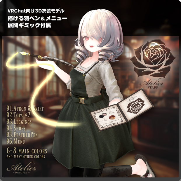 AtelierStaff / VRChat向け3D衣装モデル【7アバター～対応】
