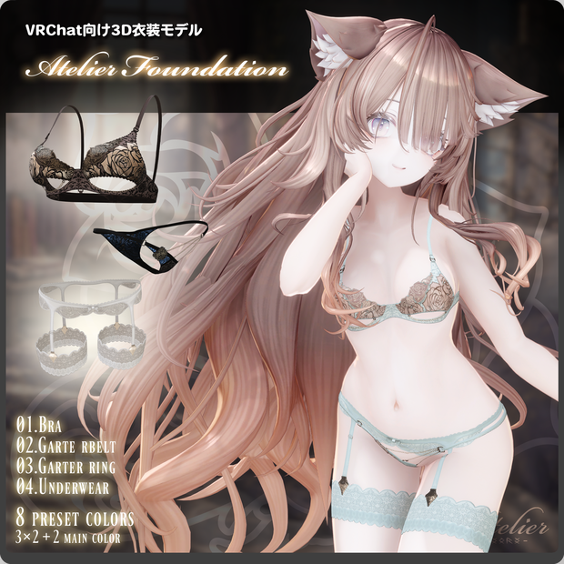 【期間限定セール中！】AtelierFoundation / VRChat向け3D衣装モデル【8アバター～対応】