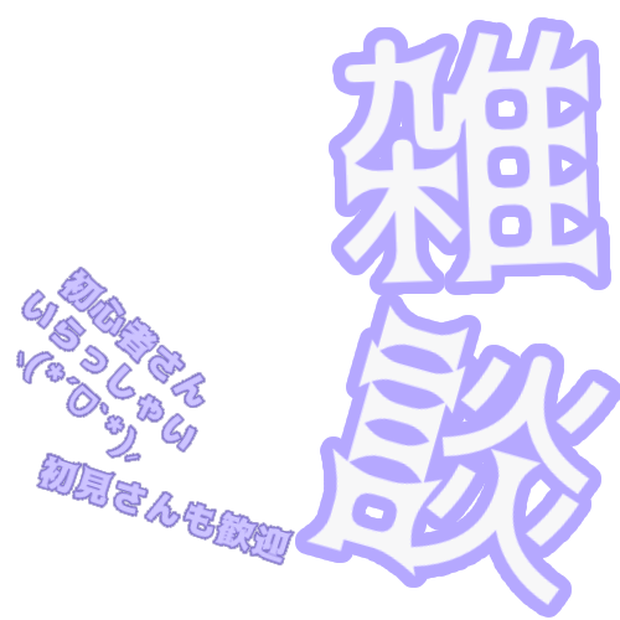 IRIAM用 雑談枠・初心者向けサムネイル文字