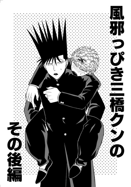 風邪っぴき三橋クンのその後編 もうしません Booth