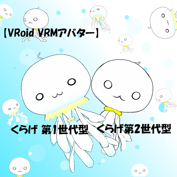 【VRoid VRMアバター】くらげ 第1世代型、くらげ第2世代型