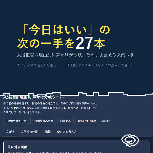 入浴拒否 理由別 声かけ分岐ツール(文例27本)