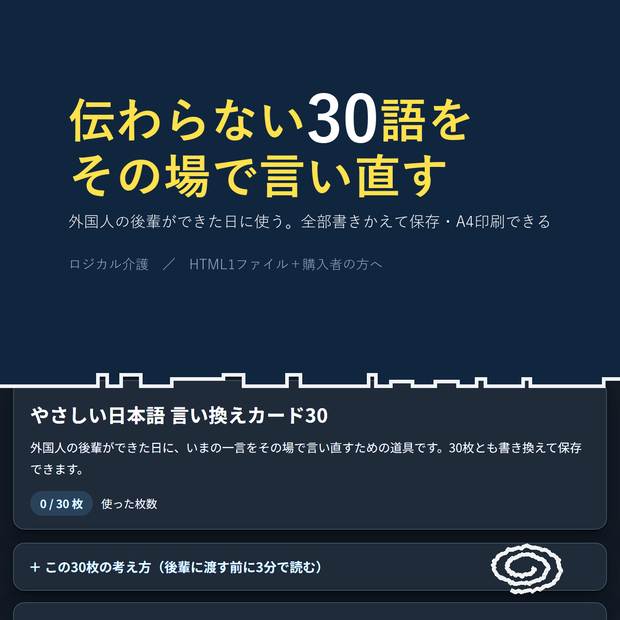 外国人の後輩に伝わる やさしい日本語 言い換えカード30枚