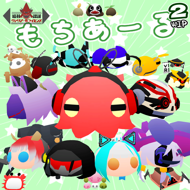 もちあーる怪人セット2wip