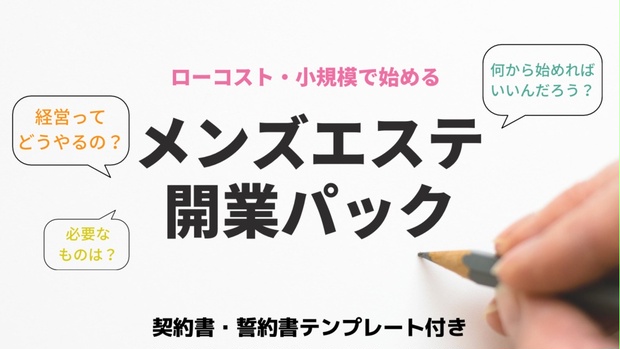 メンズエステ開業パック メンズエステ開業応援 Booth