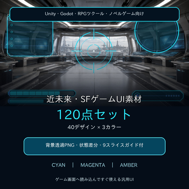 近未来・SFゲームUI素材 120点｜3色・透過PNG【Unity・Godot・RPGツクール対応】