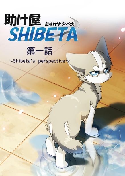 【助け屋SHIBETA】第一話～Shibeta's perspective～